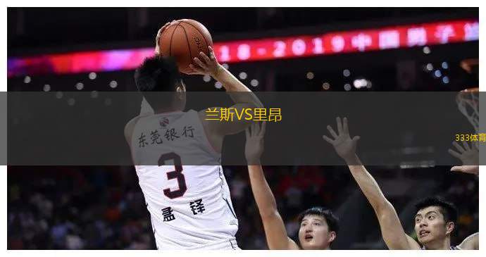 包含里昂主场迎战雷恩，力争主场胜利的词条