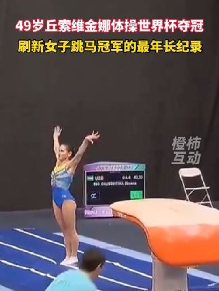 体操冠军摘金笑傲群雄，稳坐榜首的简单介绍