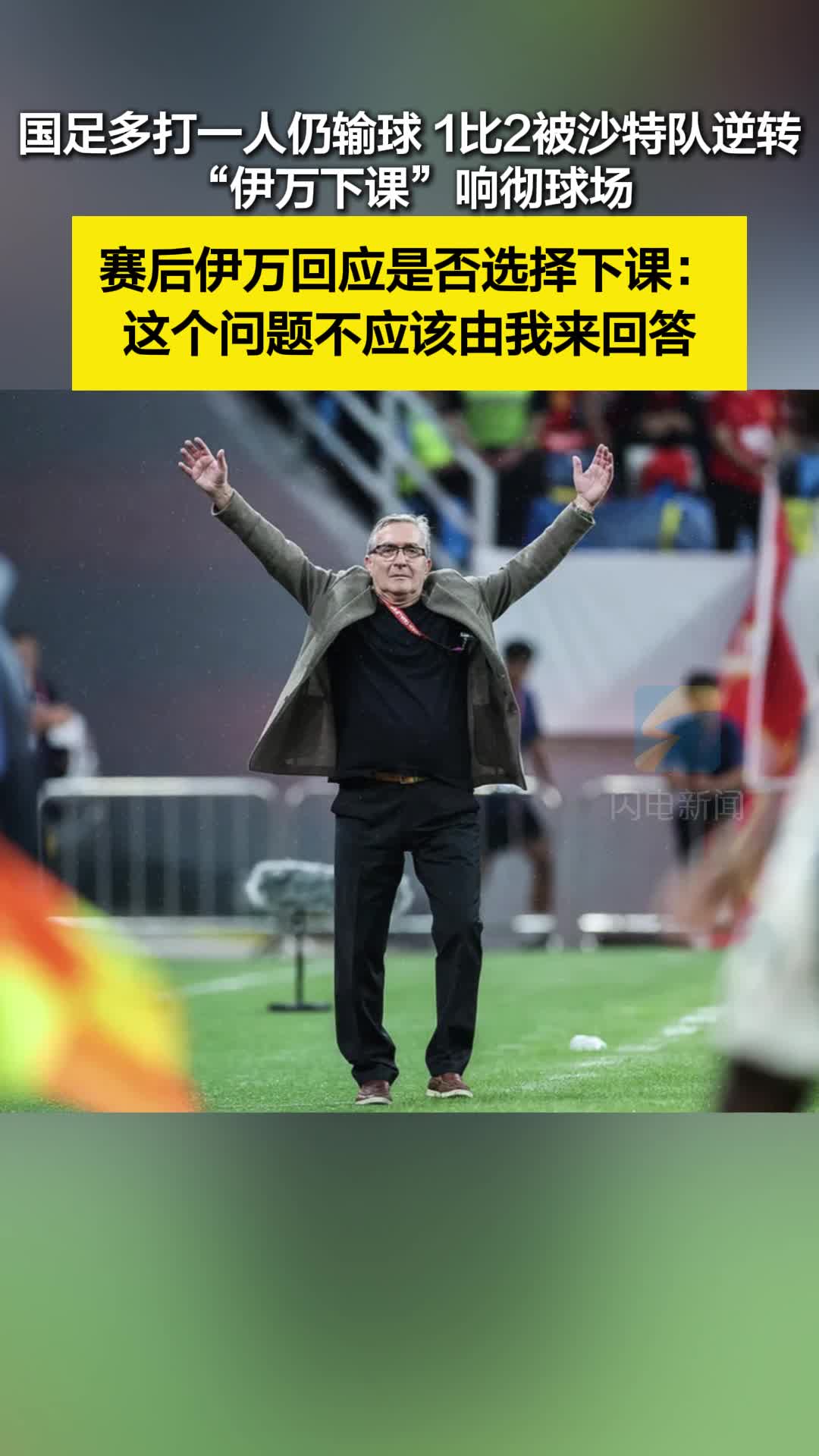 jbo竞博网站-伊万暂不下课！国足上午继续训练下午启程奔重庆(国足主帅伊万谈下课)