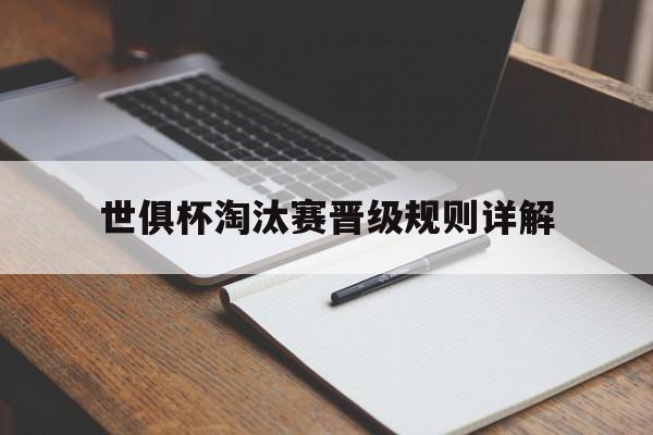 世俱杯淘汰赛晋级规则详解(世俱杯淘汰赛晋级规则详解图)