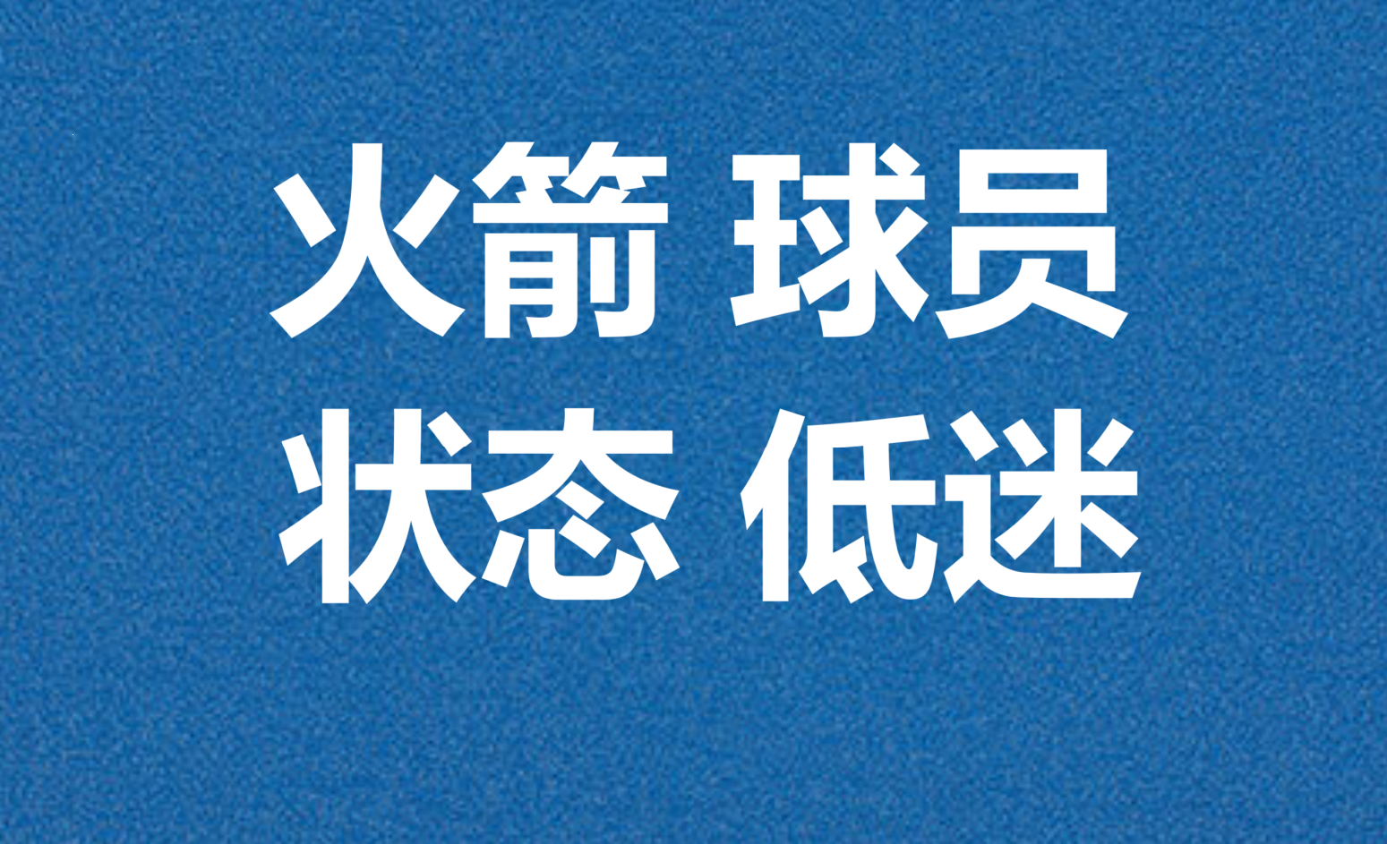 景博JBO体育登录入口-火箭主场胜利，领先优势再次扩大的简单介绍