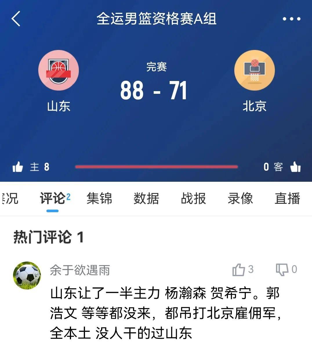 包含山东男篮取胜北京队，实力碾压对手抢下胜利的词条