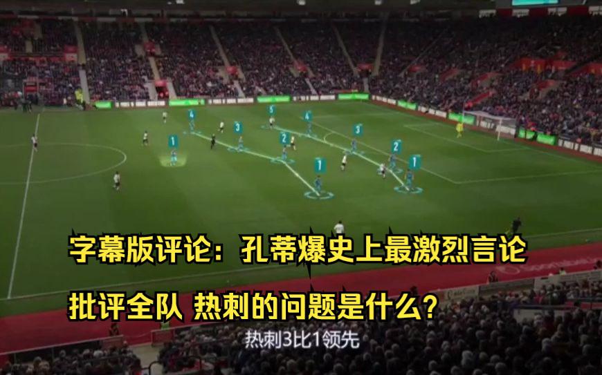关于孔蒂离开热刺后看了大量比赛录像，傻子才信我和尤文关系破裂了的信息