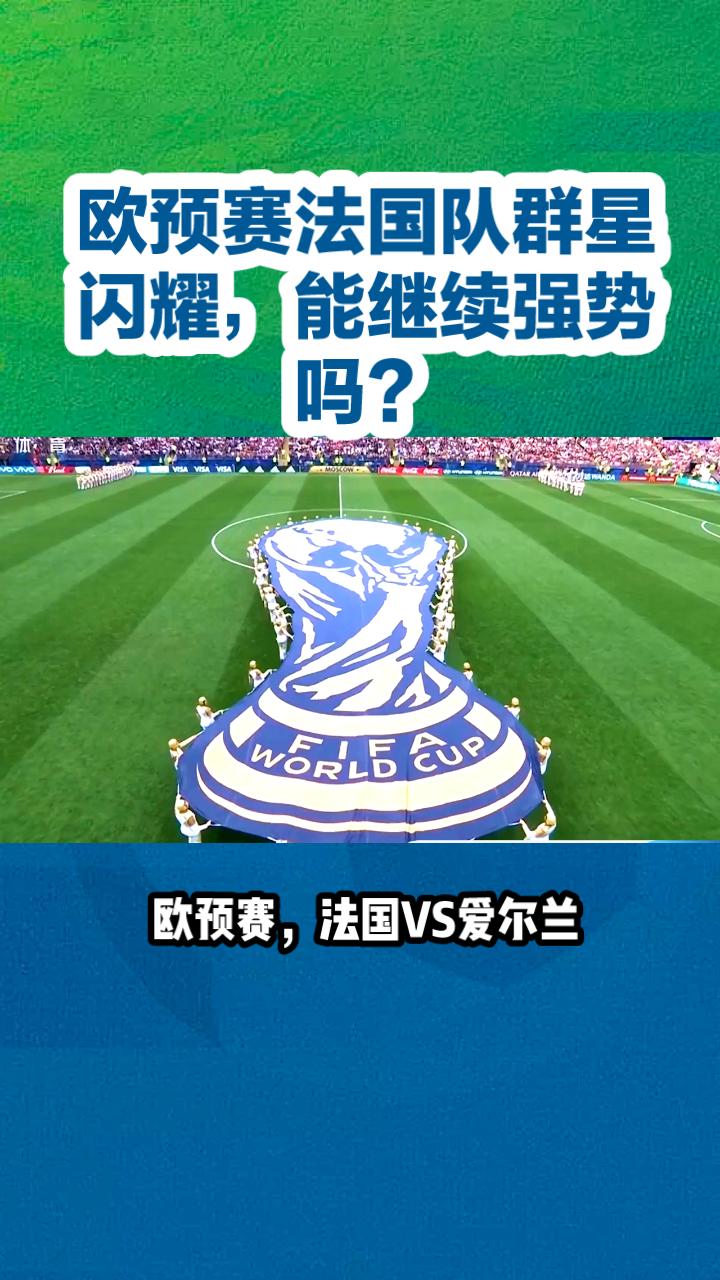包含法国队闪耀战场，晋级欧预赛半决赛的词条